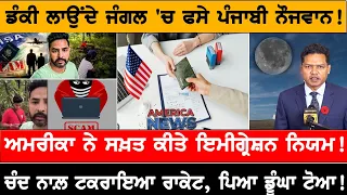 ਡੰਕੀ ਲਾਉਂਦੇ ਜੰਗਲ 'ਚ ਫਸੇ ਪੰਜਾਬੀ ਨੌਜਵਾਨ!  USA CANADA NEWS