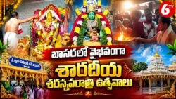 బాసరలో వైభవంగా శారదీయ శరన్నవరాత్రి ఉత్సవాలు | Basara Saraswati Temple Navaratri Celebrations | 6TV