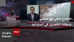 الملك يجتمع في أستراليا بممثلي جمعية شركات التعدين والاستكشاف