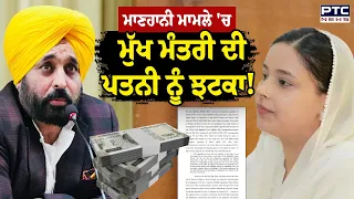 Gurpreet Kaur News: ਕਥਿਤ 5 Crore ਰਿਸ਼ਵਤ ਮਾਮਲੇ 'ਚ CM Mann ਦੀ ਪਤਨੀ ਨੂੰ ਅਦਾਲਤ ਤੋਂ ਝਟਕਾ! | Punjabi News