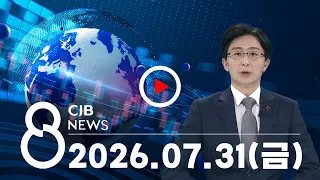 2026년 07월 31일 CJB 저녁 8시 뉴스