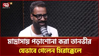 মাদ্রাসায় পড়াশোনা করা তানভীর সরকার যেভাবে গেলেন মিরাক্কেলে | Mirakkel | Ekattor TV