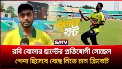 রবি বোলার হান্টের প্রতিযোগী সোহেল, পেশা হিসেবে বেছে নিতে চান ক্রিকেট | Robi Bowler Hunt | SATV