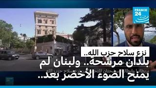 لبنان ينفي موافقته على قائمة دول يمكنها التحقق من نزع سلاح حزب الله
