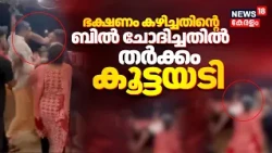 Pathanamthitta Hotel Issue |ഹോട്ടലിൽ ഭക്ഷണം കഴിച്ചതിന് പണം ചോദിച്ചതിനെ ചൊല്ലി തർക്കവും തമ്മിൽ തല്ലും
