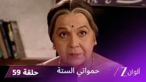 حمواتي الستة حلقة 59 كاملة | نارمادا تطلب من جانفي إقناع شري