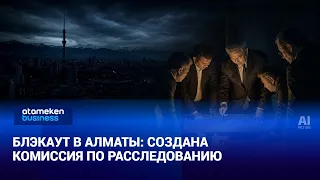 Блэкаут в Алматы: создана комиссия по расследованию