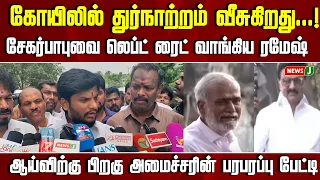What Was Sekar Babu Doing for 5 Years...? Minister Ramesh Lays It All Out | TVK | DMK