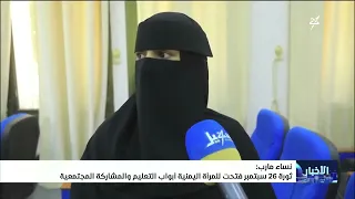Women of Ma'rib: The September 26 Revolution Opened Doors for Yemeni Women in Education and Socia...