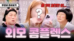 그대는 존재만으로 아름다운 사람입니다 ?? 무물보 외모 콤플렉스 모아보기.ZIP ? [무엇이든 물어보살]