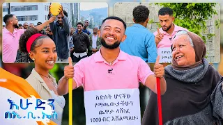 /ሶሻል ኤክስፐርመንት/ አየሩን ቀዘፍከው እኮ😂 ... ሰገጤ ሳይሆን ሰላጤ ነው ያልኩህ😂 //እሁድን በኢቢኤስ//