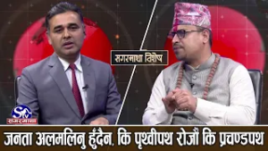 व्यवस्था असफल भएरै भदौको विद्रोह,सैद्धान्तिक रुपमा वैकल्पिक शक्ति राप्रपा मात्र,रास्वपामा दोग्लापन छ