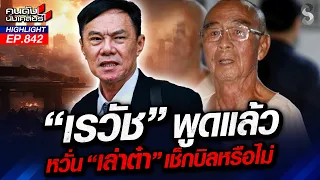 "เรวัช" เมิน "เล่าต๋า" พ้นคุก! ไม่หวั่นจ้องคิดบัญชีแค้น? | คนดังนั่งเคลียร์ | 17 ส.ค. 69