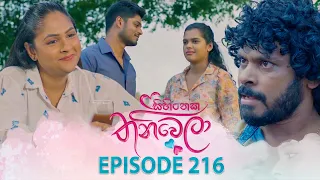 Sihineka Thaniwela (සිහිනෙක තනිවෙලා) | Episode 216 - (2026-07-31) | ITN