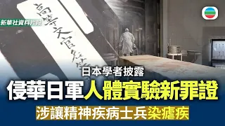 日本學者披露侵華日軍人體實驗新罪證　涉讓精神疾病士兵感染瘧疾｜國際新聞｜無綫新聞｜TVB News｜2026/08/18