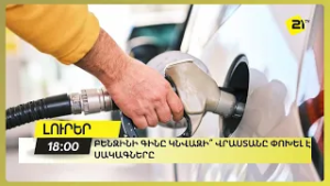 Բենզինի գինը կնվազի՞ Վրաստանը փոխել է սակագները