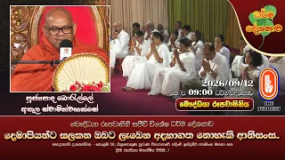 දෙමාපියන්ට සලකන ඔබට ලැබෙන අදහාගත නොහැකි ආනිසංස... | Ven Borelle Athula Thero | 2026-09-12 | 9:00AM