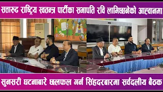 सुनसरी घटनामा सर्वदलीय बैठक | News Report |