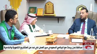 محافظ عدن يبحث مع البرنامج السعودي سير العمل في عدد من المشاريع التنموية والخدمية