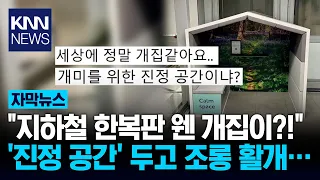 "Why is there a doghouse in the middle of the subway?" The truth behind the 'mysterious space' in...