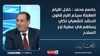 Jassim Mohammed: The Popular Mobilization Forces Law will be passed in the coming days to contrib...
