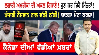 ਸ਼ਰਾਰਤੀ ਸਟੂਡੈਂਟਸ ਦੀਆਂ ਤਸਵੀਰਾਂ ਜਾਰੀ! ਹੁਣ ਹੋਵੇਗਾ ਵੱਡਾ ਐਕਸ਼ਨ! CANADA NEWS