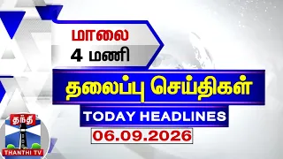 மாலை 4 மணி தலைப்புச் செய்திகள் (06.09.2026) | 4 PM Headlines | Thanthi TV