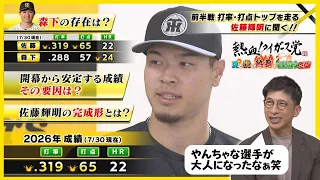 【佐藤輝に聞く前半戦】感情と技術がマッチするようになってきている｜完成形はない #熱血タイガース党