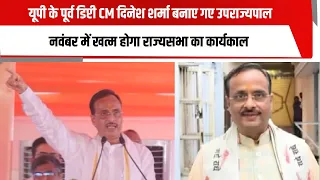 यूपी के पूर्व डिप्टी CM दिनेश शर्मा बनाए गए उपराज्यपाल, नवंबर में खत्म होगा राज्यसभा का कार्यकाल