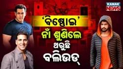 ବଲିଉଡ୍ ଛାତିରେ ପଶିଛି ବିଷ୍ଣୋଇ ଡର | Special Report On Bishnoi Gang Threat Alert | Bollywood Security