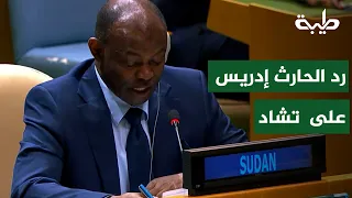 رد السفير الحارث إدريس على مندوب تشاد