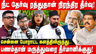நீட் எதிர்ப்போம்-னு சொல்லுறாங்க ... ஆனா CM விஜய் எதுவும் பேச மாட்டுறாரு!! | NEET | CJP | TVK | IBC