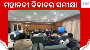 Mahanadi Tribunal: ସମ୍ବଲପୁରରେ ମହାନଦୀ ବିବାଦର ସମୀକ୍ଷା କରୁଛନ୍ତି ଟ୍ରିବ୍ୟୁନାଲ୍ ଟିମ୍