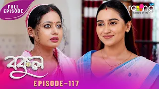 Bokul - বকুল | 12th Aug 2026 | Ep No 117