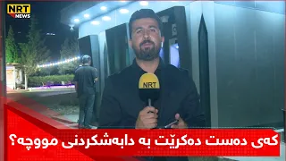 کەی دەست دەکرێت بە دابەشکردنی مووچە؟
