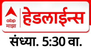 ABP Majha Headlines Today : 05.30 PM एबीपी माझा हेडलाईन्स : 17 Feb 2026 : ABP Majha