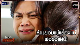 Don't give up on finding Mom, that's all Dad asks! | Highlight #NangFaKammaton Ep.15 | Aug 17, '2...