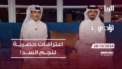 برنامج تراحيب 28-10-2026 | اخبار يومية من قطر