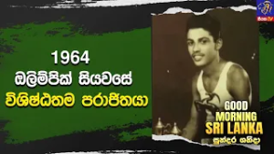 1964 ඔලිම්පික් සියවසේ විශිෂ්ඨතම පරාජිතයා   | GOOD MORNING SRI LANKA