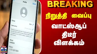 Breaking | Whatsapp | நிறுத்தி வைப்பு | வாட்ஸ்ஆப் திடீர் விளக்கம்