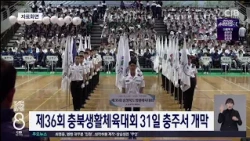 제36회 충북생활체육대회 31일 충주서 개막