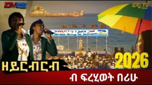 ዘይርብርብ ፡ ብፍረሂወት በሪሁ | ብምኽንያት ዝኽሪ ስርሒት ፈንቅል ዝተዳለወ ፍሉይ መደብ - Heritage for Generation - ERi-TV