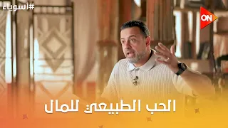 أسوياء مع مصطفى حسني - أقوال الأسوياء -الحب الطبيعي للمال-