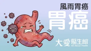 【大愛醫生館】 風雨胃癌 20260225