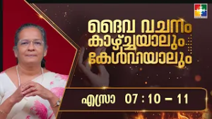 ദൈവവചനം കാഴ്‌ചയാലും കേൾവിയാലും || എസ്രാ - അദ്ധ്യായം 07 : 10 - 11 || POWERVISION TV