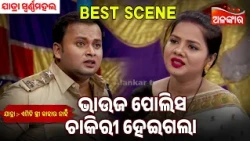 Bhauja Polish Chakiri Heigala | Emiti Stree Kahara Nahi | Swarnamahal | Jatra Best Scene |Alankar Tv