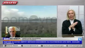 Π.ΚΑΛΑΚΙΚΟΣ: ΠΝΙΓΗΚΕ ΤΟ ΣΟΥΦΛΙ ΕΒΡΟΥ- ΕΣΠΑΣΑΝ ΑΝΑΧΩΜΑΤΑ ΚΑΙ ΚΑΛΥΦΘΗΚΑΝ ΑΠΟ ΝΕΡΑ  ΧΙΛΙΑΔΕΣ ΣΤΡΕΜΜΑΤΑ