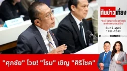 ทันข่าวเที่ยง | FULL | 22 ต.ค. 69 | NationTV22