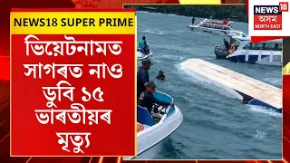 NEWS18 SUPER PRIME | ভিয়েটনামৰ ফু-কোক দ্বীপত ভয়ংকৰ নাও দুৰ্ঘটনা | Vietnam News
