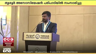 ആക്ഷേപങ്ങളെല്ലാം ശരിയാകും; തൃശൂർ അസോസിയേഷൻ മസ്കറ്റ് സംഘടിപ്പിച്ച പരിപാടിയിൽ മന്ത്രി OJ ജനീഷ്